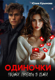 Одиночки. Найти любовь в сети - Юлия Крымова
