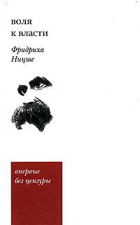 Воля к власти. Опыт переоценки всех ценностей - Фридрих Ницше
