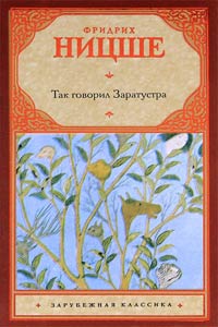 Так говорил Заратустра - Фридрих Ницше