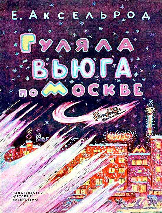 Гуляла вьюга по Москве - Елена Мееровна Аксельрод