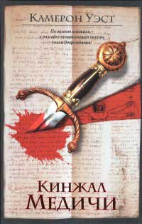 Кинжал Медичи - Камерон Уэст