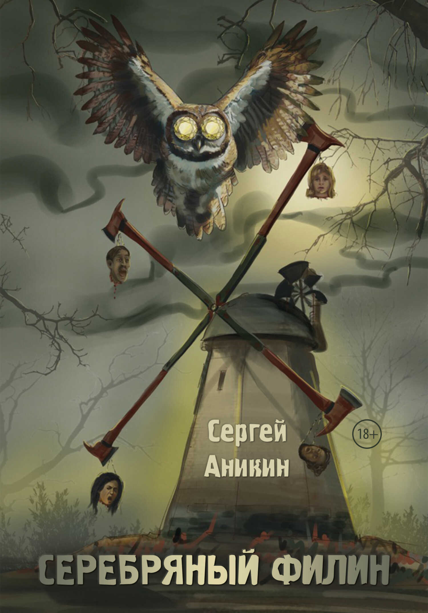 Серебряный филин - Сергей Аникин