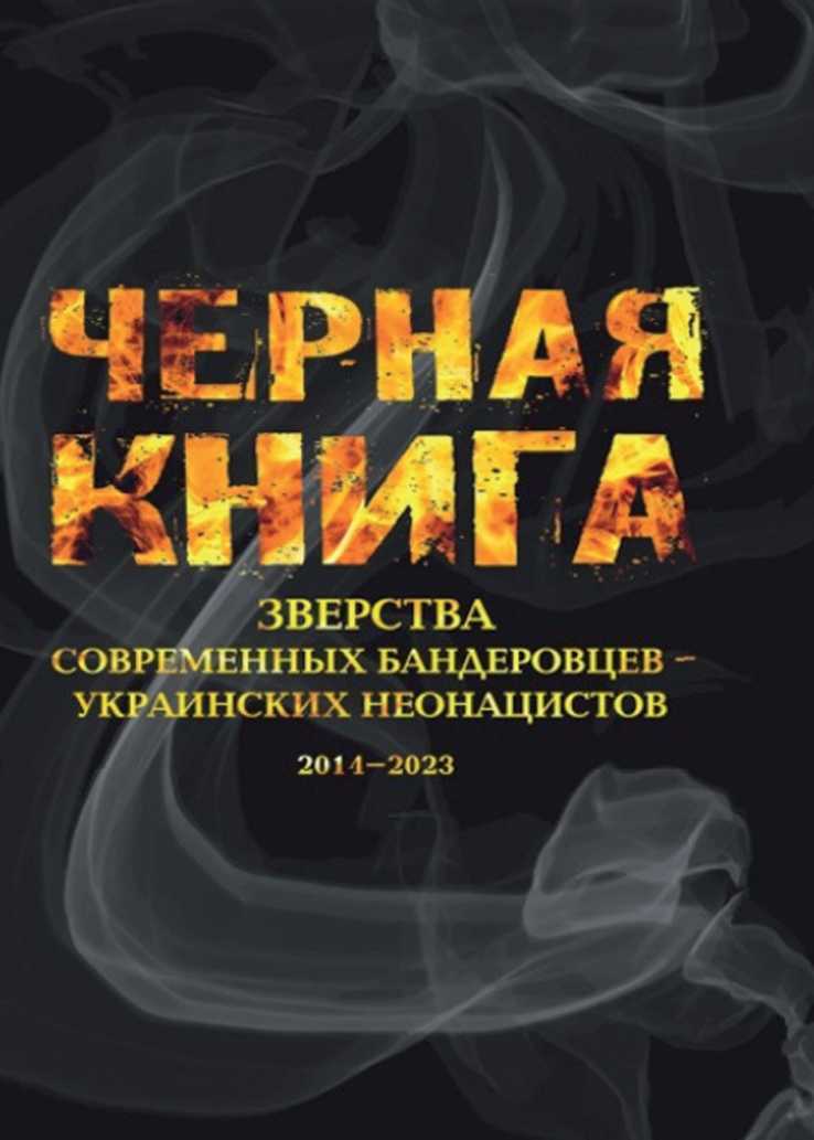 Черная книга. Зверства современных бандеровцев — украинских неонацистов. 2014–2023 - Михаил Юрьевич Мягков