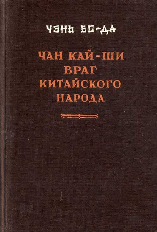 Чан Кайши — враг китайского народа - Бода Чэнь
