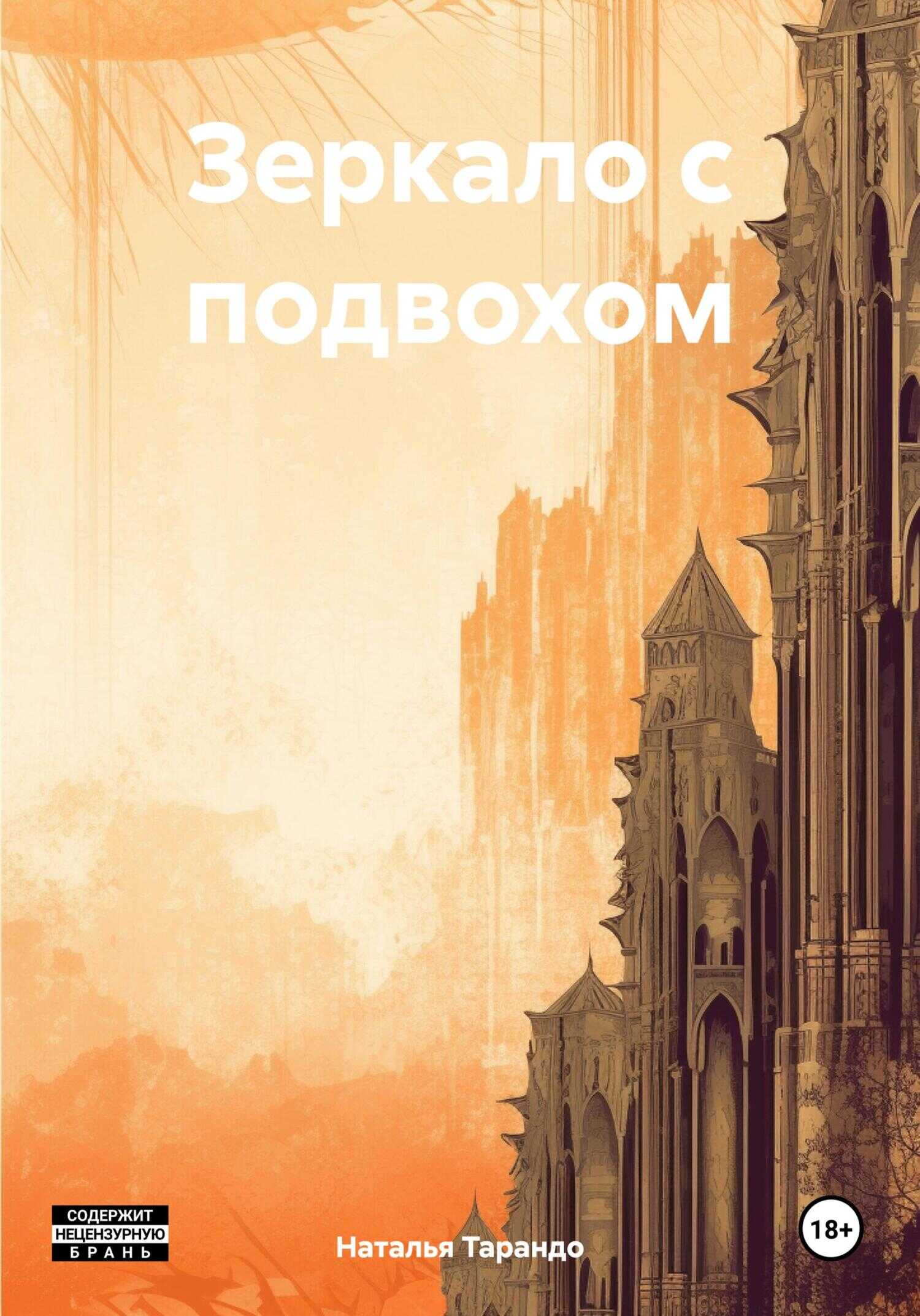 Зеркало с подвохом - Наталья Ивановна Тарандо