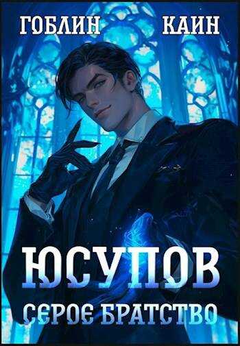 Юсупов. Серое Братство - Гоблин MeXXanik