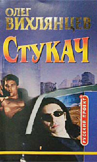 Стукач - Олег Вихлянцев