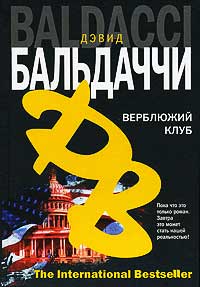 Верблюжий клуб - Дэвид Бальдаччи