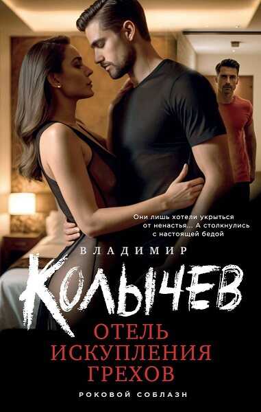Отель искупления грехов - Владимир Григорьевич Колычев