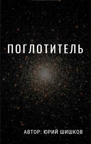 Поглотитель - Юрий Шишков