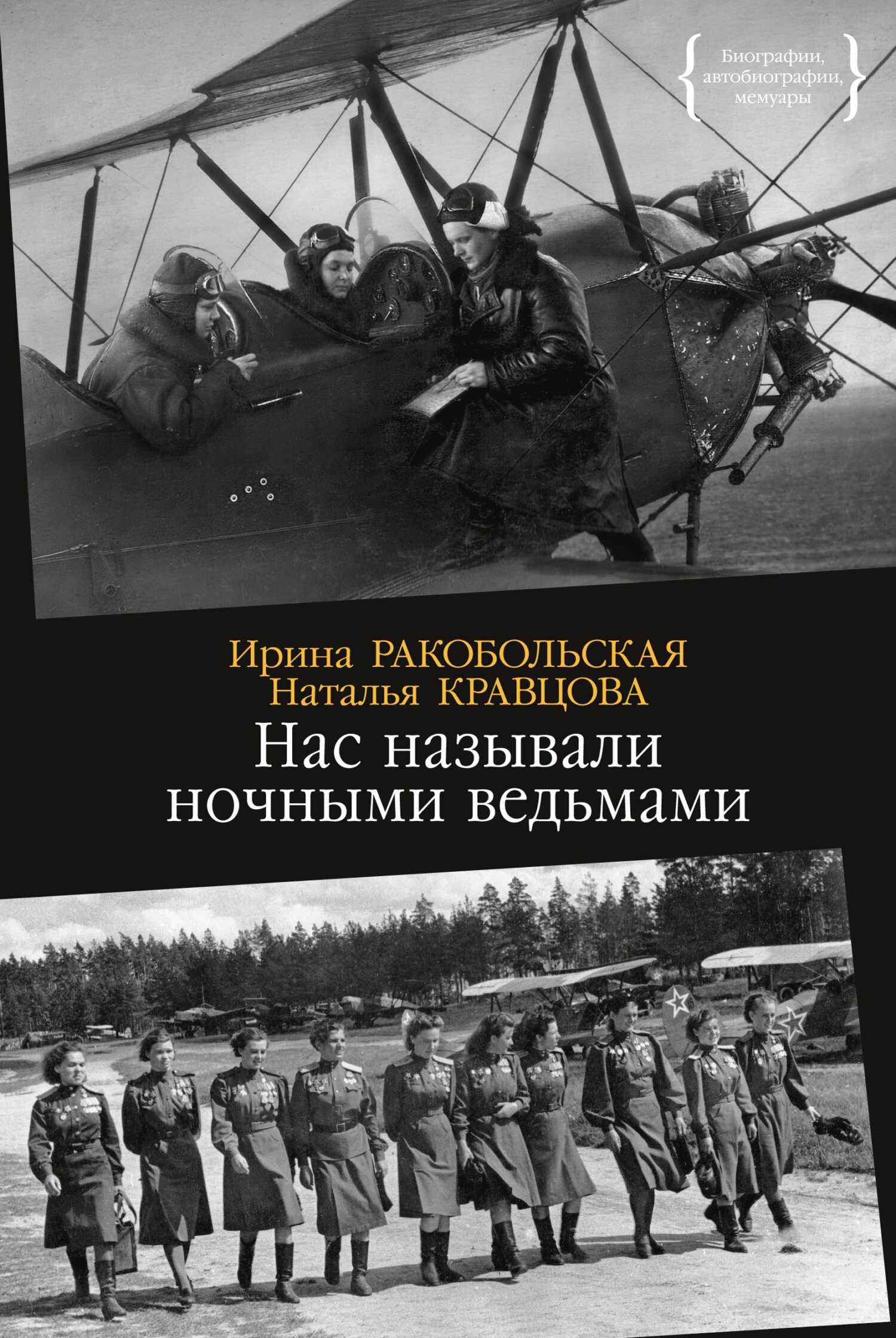 Нас называли ночными ведьмами - Наталья Федоровна Кравцова