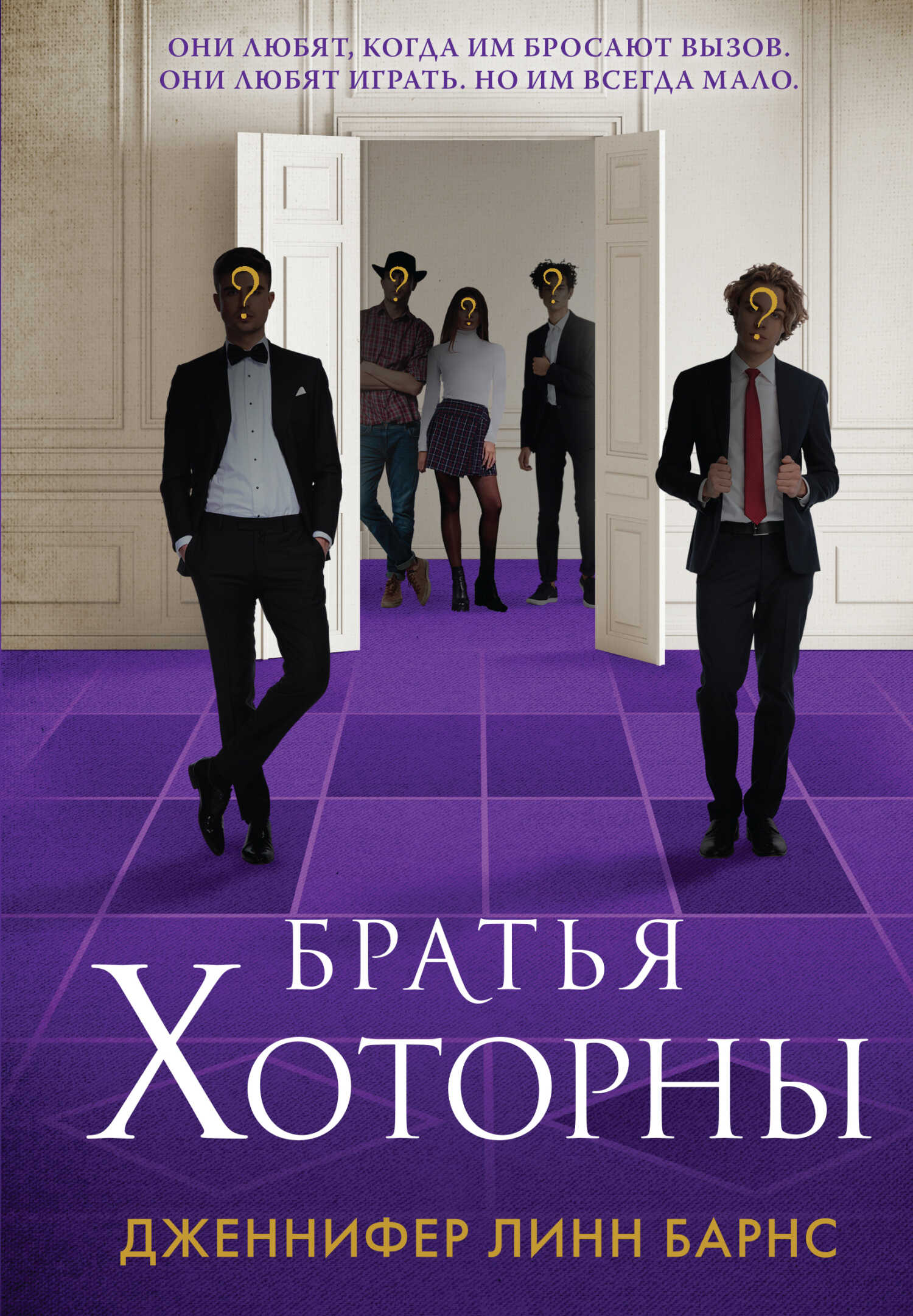Братья Хоторны - Дженнифер Линн Барнс