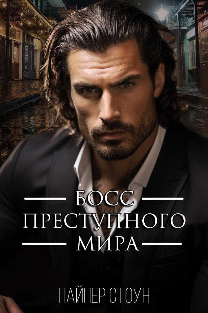 Босс преступного мира - Пайпер Стоун