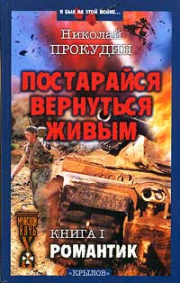 Романтик - Николай Прокудин