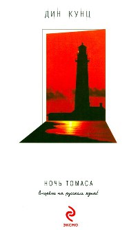 Ночь Томаса - Дин Кунц