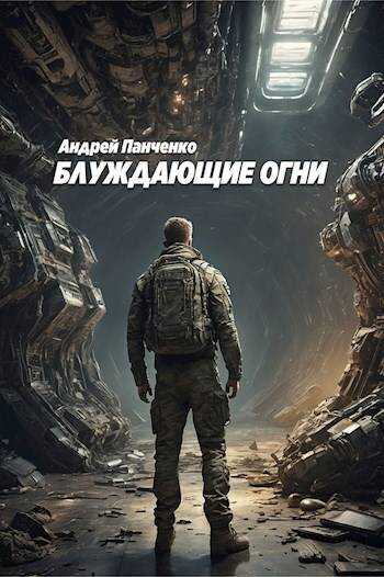Блуждающие огни - Андрей Алексеевич Панченко