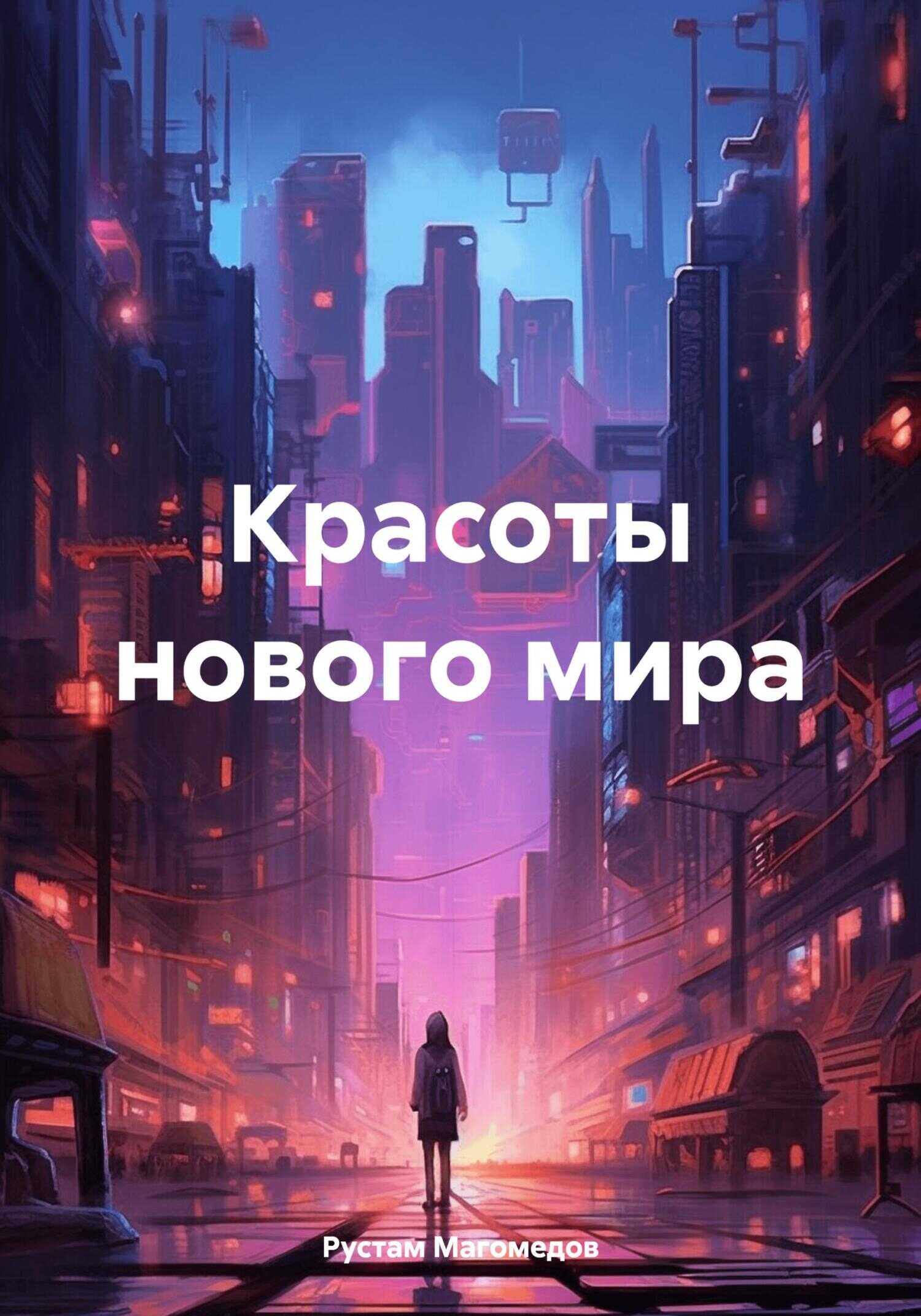 Красоты нового мира - Рустам Магомедов