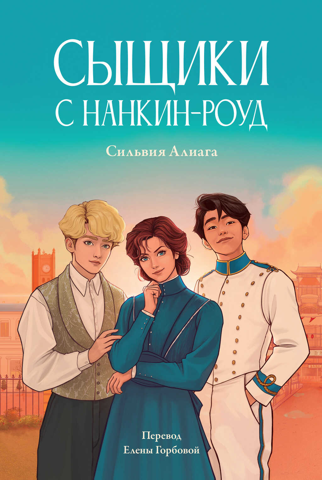 Сыщики с Нанкин-роуд - Сильвия Алиага