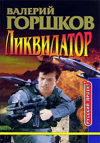 Ликвидатор - Валерий Горшков