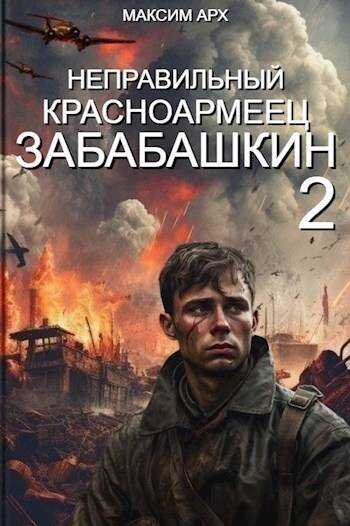 Неправильный красноармеец Забабашкин - Максим Арх
