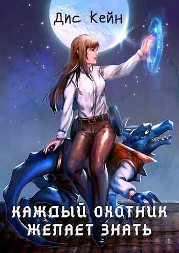 Каждый охотник желает знать - Дис Кейн