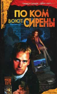По ком воют сирены - Александр Чернобук