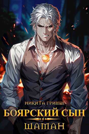Шаман - Никита Гримм