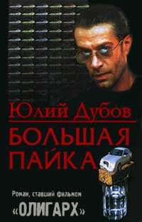 Большая пайка - Юлий Дубов
