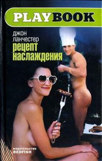 Рецепт наслаждения - Джон Ланчестер