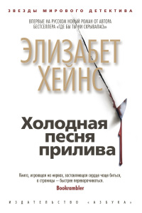 Холодная песня прилива - Элизабет Хейнс