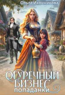Огуречный бизнес попаданки - Ольга Иконникова