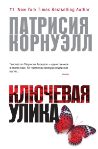 Ключевая улика - Патрисия Корнуэлл