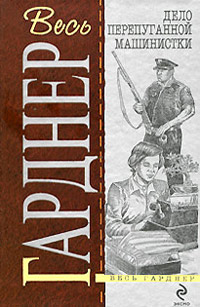 Дело о дневнике загорающей - Эрл Стенли Гарднер