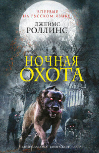 Ночная охота - Ребекка Кантрелл
