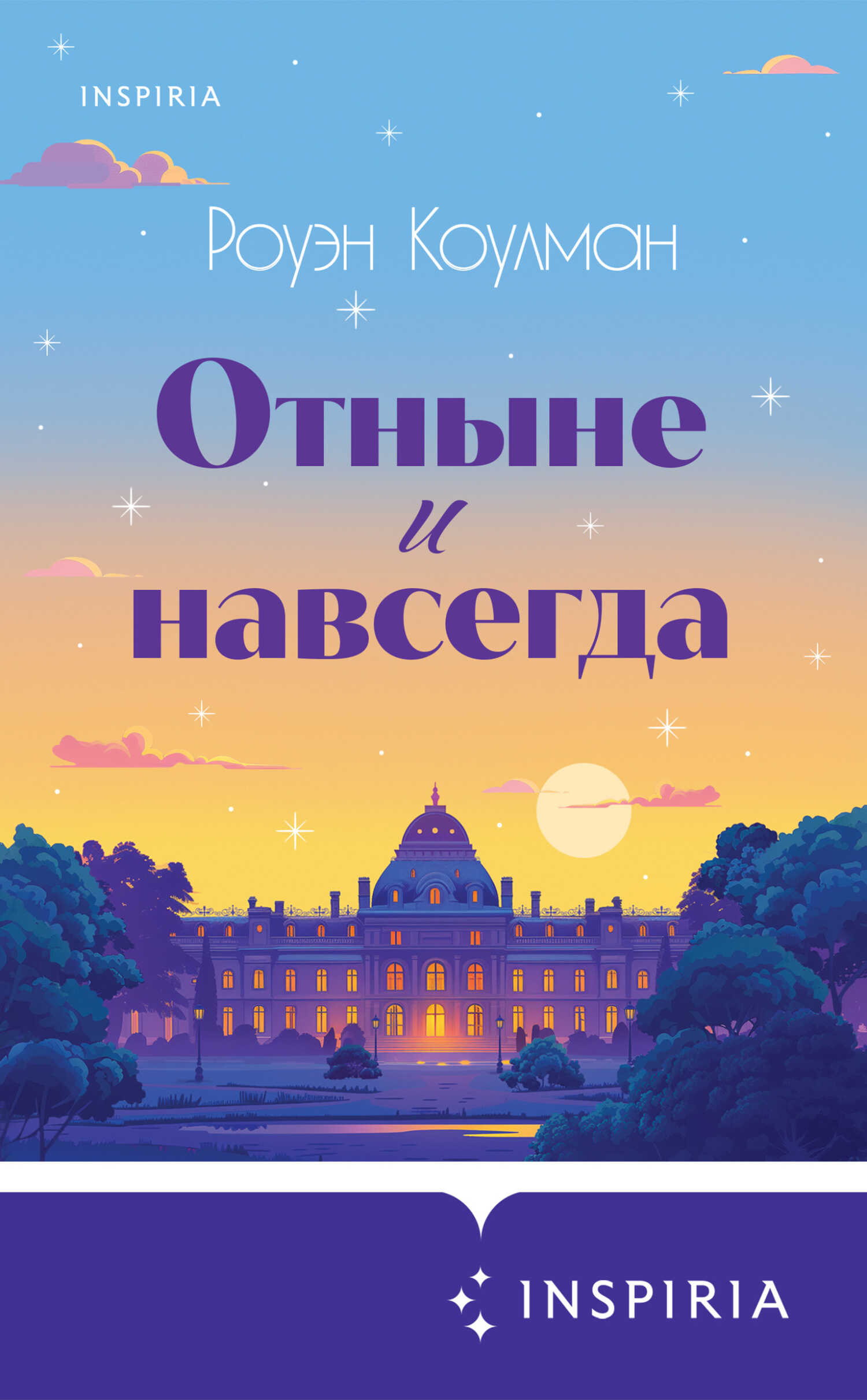 Отныне и навсегда - Роуэн Коулман