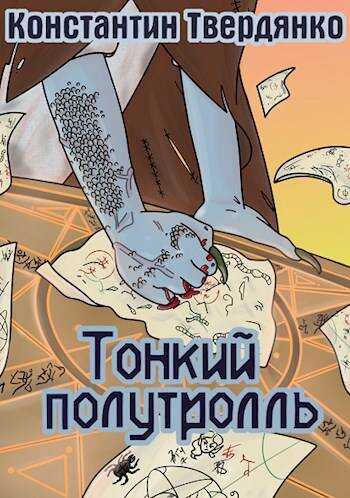 Тонкий полутролль. Часть 1: Тринитротолуол из Перистальтики - Константин Твердянко