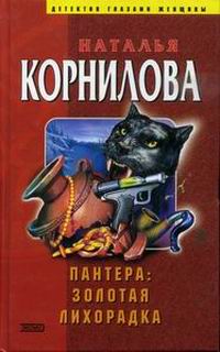 Золотая лихорадка - Наталья Корнилова