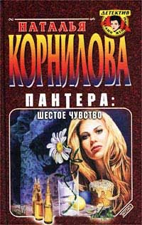 Шестое чувство - Наталья Корнилова
