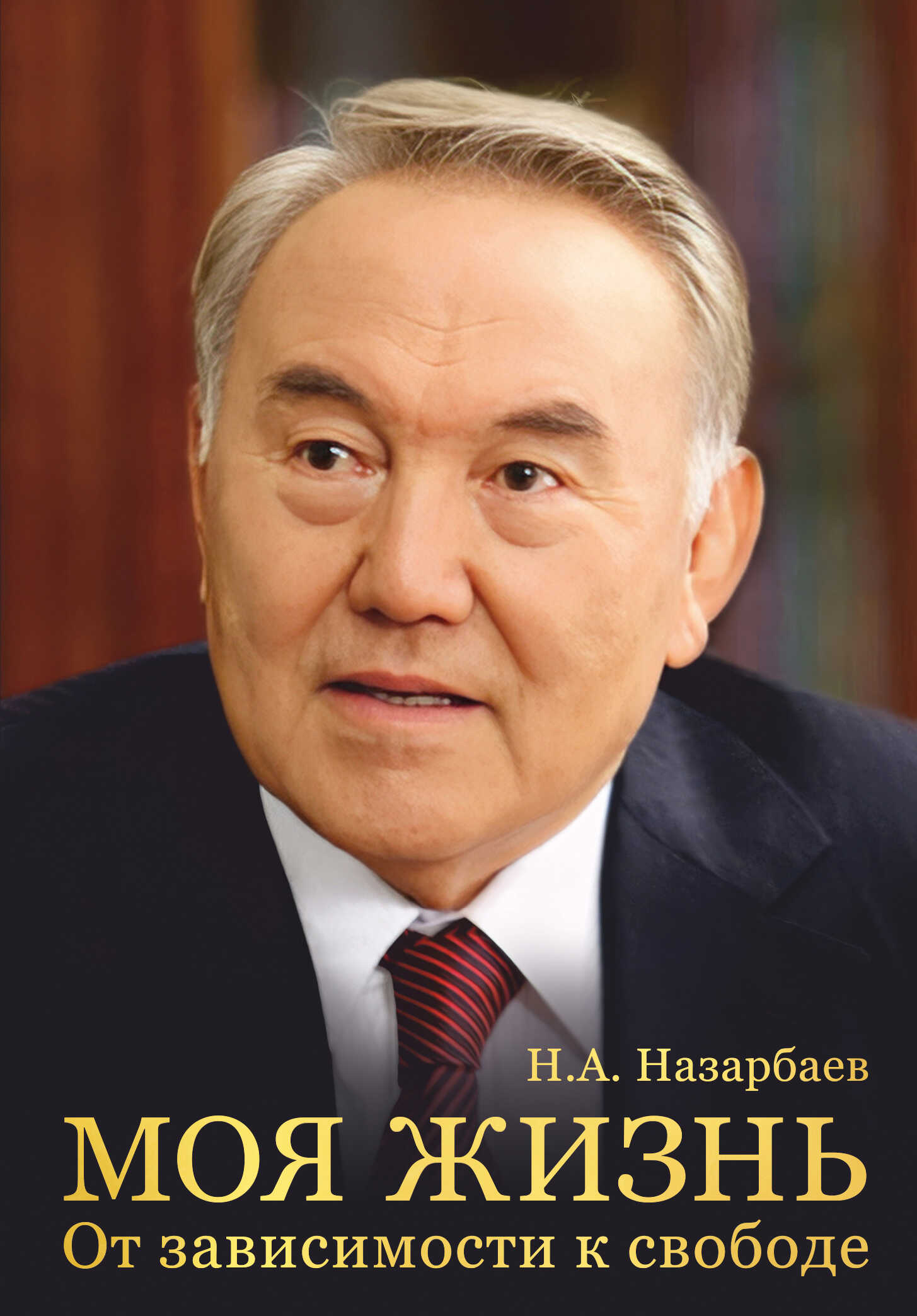 Моя жизнь. От зависимости к свободе - Нурсултан Абишевич Назарбаев
