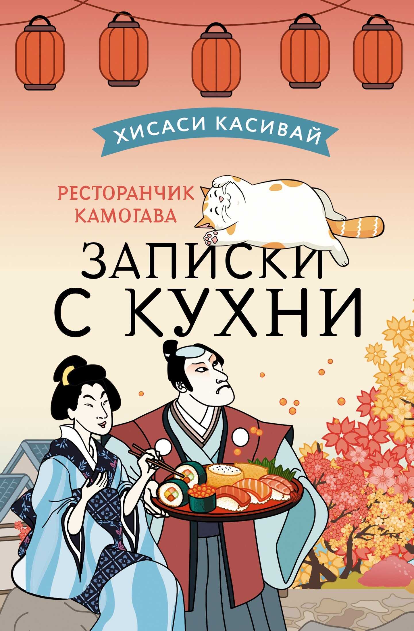 Записки с кухни - Хисаси Касивай