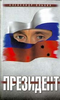 Президент - Александр Ольбик