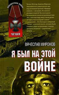 Я был на этой войне - Вячеслав Миронов