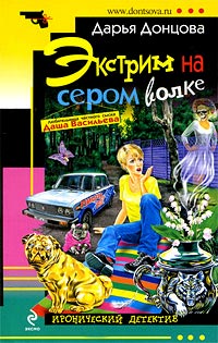 Экстрим на сером волке - Дарья Донцова