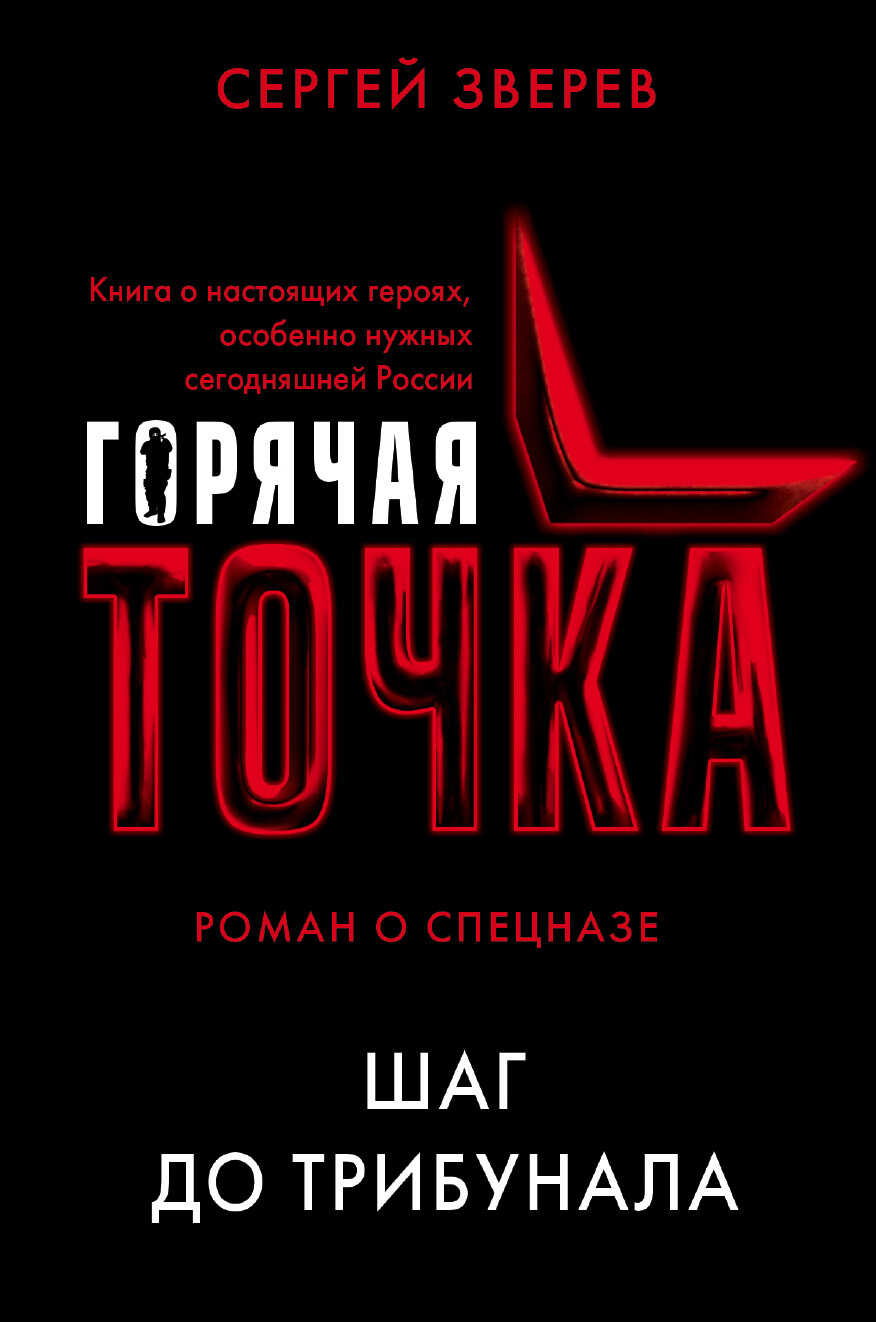 Шаг до трибунала - Сергей Иванович Зверев