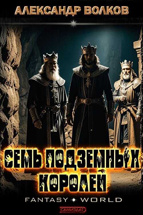 Семь подземных королей - Александр Мелентьевич Волков