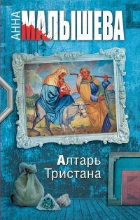 Алтарь Тристана - Анна Малышева
