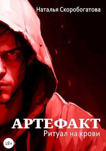 Артефакт. Ритуал на крови - Наталья Сергеевна Скоробогатова