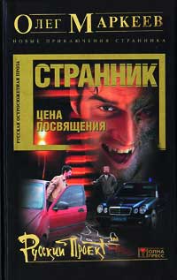 Цена посвящения - Олег Маркеев