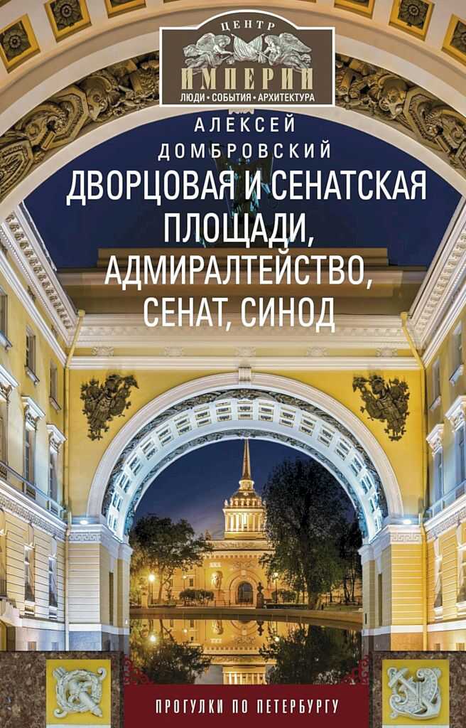Дворцовая и Сенатская площади, Адмиралтейство, Сенат, Синод. Прогулки по Петербургу - Алексей Викторович Домбровский
