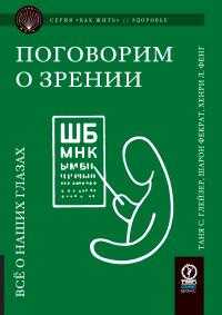 Поговорим о зрении. Всё о наших глазах - Шарон Фекрат